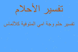 تفسير وجة امي المتوفية كلآلماس في المنام