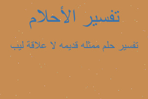 تفسير ممثله قديمه لا علاقة ليب في المنام