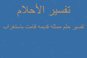 تفسير ممثله قديمه قامت باستغراب في المنام