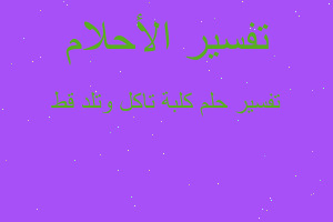 تفسير كلبة تاكل وتلد قط في المنام