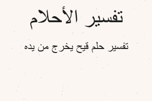 تفسير قيح يخرج من يده في المنام