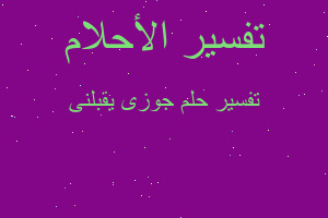 تفسير جوزى يقبلنى في المنام