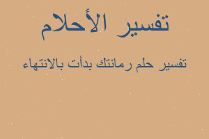 تفسير رمانتك بدأت بالانتهاء في المنام تفسير رمانتك بدأت بالانتهاء في المنام