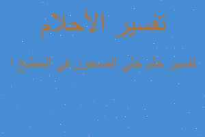 تفسير جلي الصحون في المطبخ ا في المنام