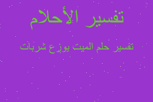 تفسير الميت يوزع شربات في المنام