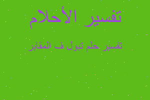 تفسير تبول ف المقابر في المنام