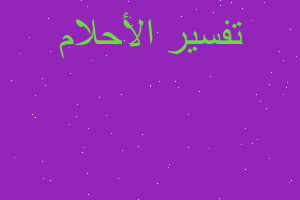 تفسير الميت حمل طفل رضيع في المنام