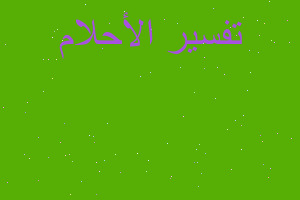 تفسير شرب مني الخيل في المنام