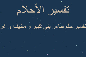 تفسير طاءر بني كبير و مخيف و غر في المنام