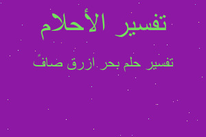 تفسير بحر ازرق صافً في المنام تفسير بحر ازرق صافً في المنام