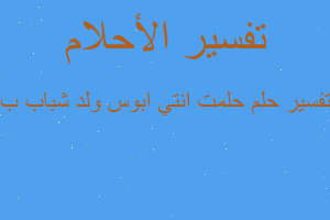 تفسير حلمت انتي ابوس ولد شباب ب في المنام