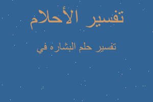 تفسير البشاره في في المنام