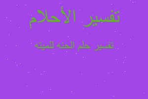 تفسير الحنه للميته في المنام