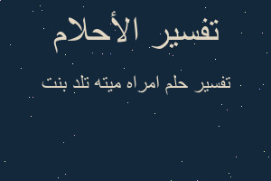 تفسير امراه ميته تلد بنت في المنام