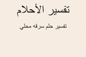 تفسير سرقه محلي في المنام