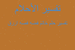 تفسير خاتم فضه فصه ازرق في المنام