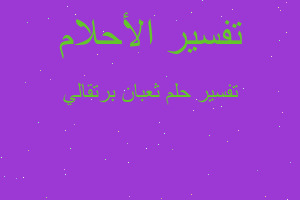 تفسير ثعبان برتقالي في المنام