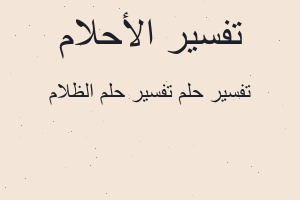 تفسير تفسير حلم الظلام في المنام