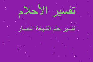 تفسير الشيخة انتصار في المنام