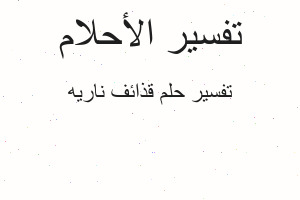 تفسير قذائف ناريه في المنام
