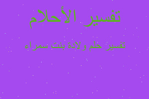 تفسير ولادة بنت سمراء في المنام