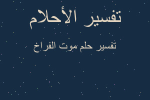 تفسير موت الفراخ في المنام