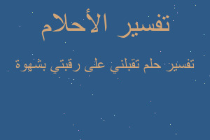 تفسير تقبلني على رقبتي بشهوة في المنام