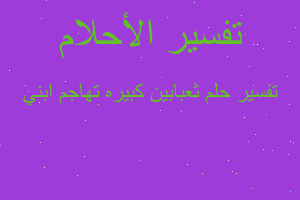 تفسير ثعبابين كبيره تهاجم ابني في المنام