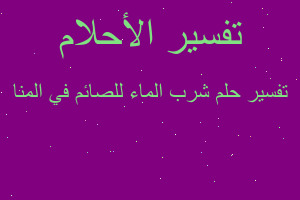 تفسير شرب الماء للصائم في المنا في المنام