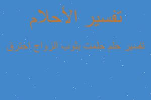 تفسير حلمت بثوب الزواج احترق في المنام