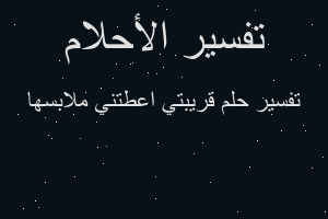 تفسير قريبتي اعطتني ملابسها في المنام