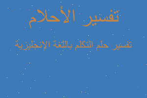 تفسير التكلم باللغة الإنجليزية في المنام