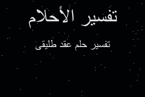 تفسير عقد طليقى في المنام