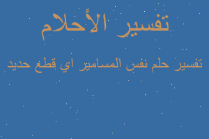 تفسير نفس المسامير اي قطع حديد في المنام