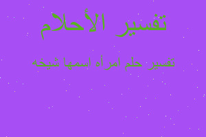 تفسير امرأه اسمها شيخه في المنام تفسير امرأه اسمها شيخه في المنام