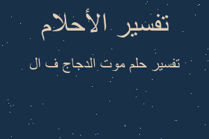 تفسير موت الدجاج ف ال في المنام