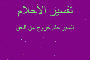 تفسير خروج من النفق في المنام