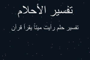 تفسير رأيت ميتاً يقرأ قرآن في المنام