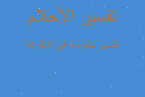 تفسير ماء في البالوعة في المنام تفسير ماء في البالوعة في المنام