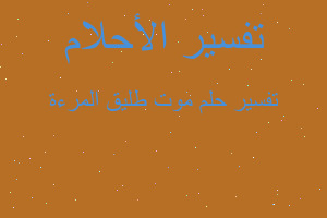 تفسير موت طليق المرءة في المنام