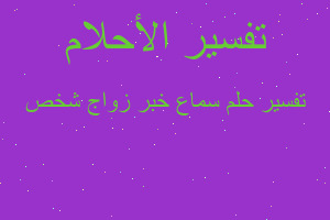 تفسير سماع خبر زواج شخص في المنام تفسير سماع خبر زواج شخص في المنام