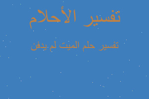 تفسير الميت لم يدفن في المنام