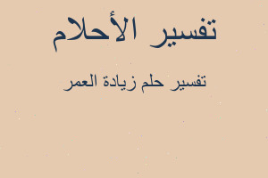 تفسير زيادة العمر في المنام