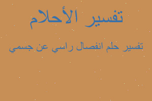 تفسير انفصال راسي عن جسمي في المنام