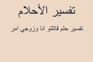 تفسير قاتلتو انا وزوجي امر في المنام تفسير قاتلتو انا وزوجي امر في المنام