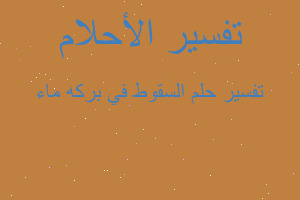 تفسير السقوط في بركه ماء في المنام