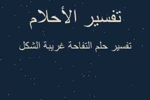 تفسير التفاحة غريبة الشكل في المنام