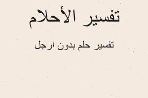 تفسير بدون ارجل في المنام