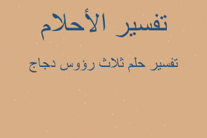 تفسير ثلاث رؤوس دجاج في المنام