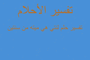 تفسير لنتي هي ميته من سنتين في المنام